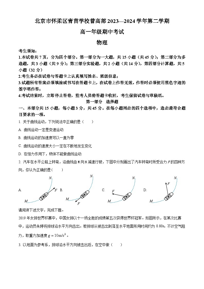 北京市怀柔区青苗学校普高部2023-2024学年高一下学期期中考试物理试卷（Word版附解析）01
