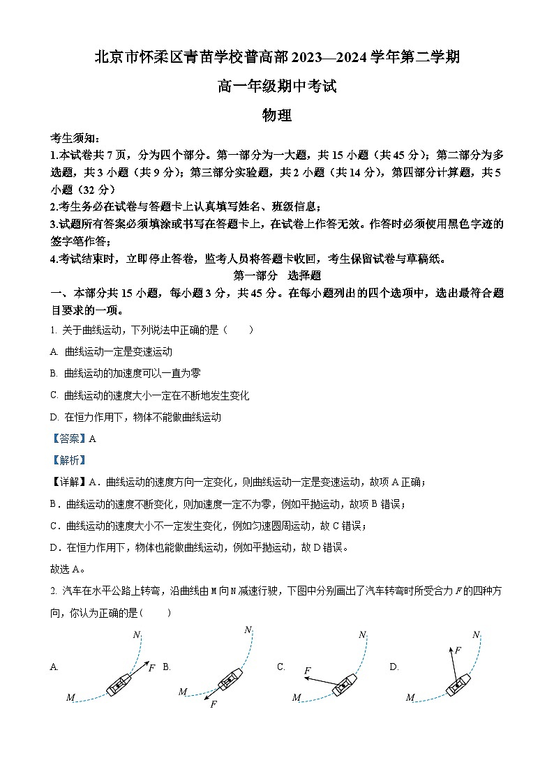 北京市怀柔区青苗学校普高部2023-2024学年高一下学期期中考试物理试卷（Word版附解析）01