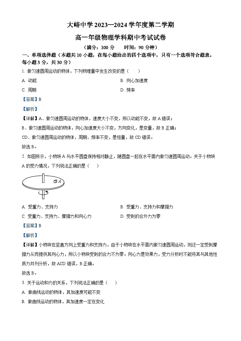 北京市门头沟区大峪中学2023-2024学年高一下学期期中考试物理试卷（Word版附解析）01