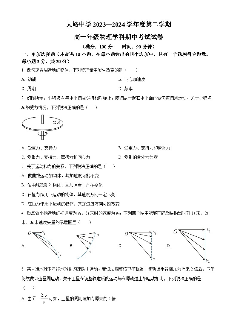 北京市门头沟区大峪中学2023-2024学年高一下学期期中考试物理试卷（Word版附解析）01