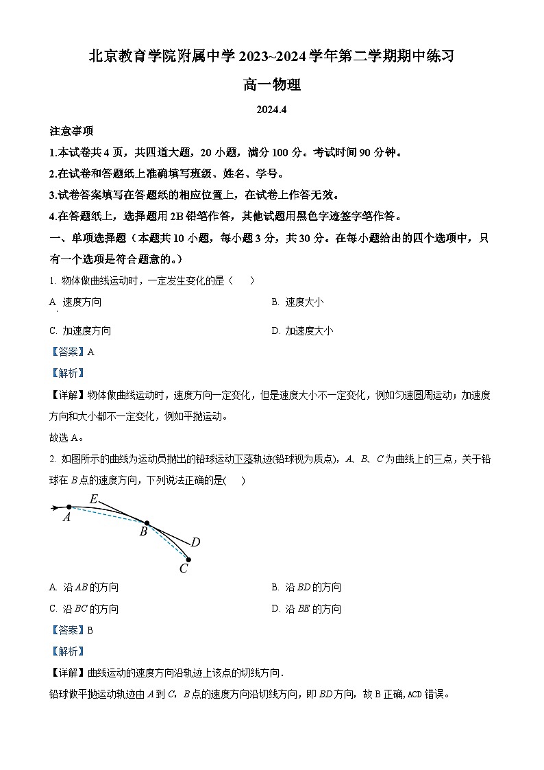 北京市西城区教育学院附属中学2023-2024学年高一下学期期中考试物理试卷（Word版附解析）01