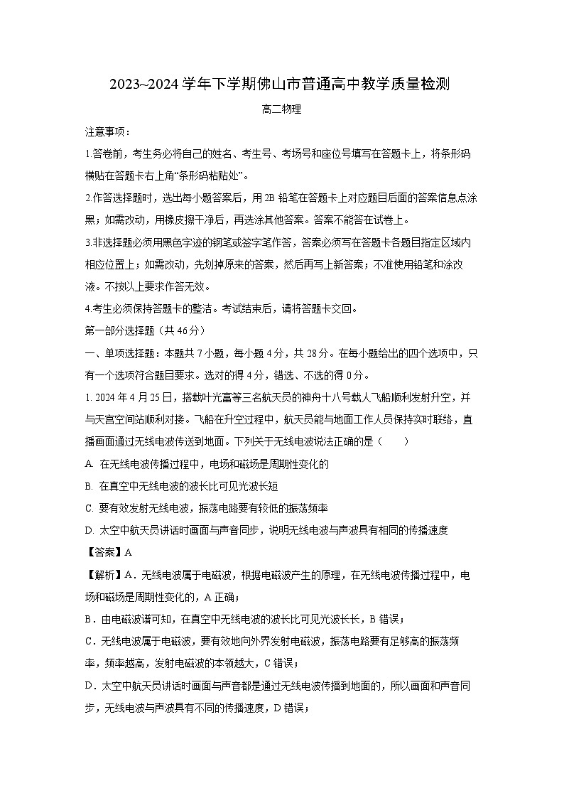 [物理][期末]广东省佛山市2023-2024学年高二下学期7月期末试题(解析版)01