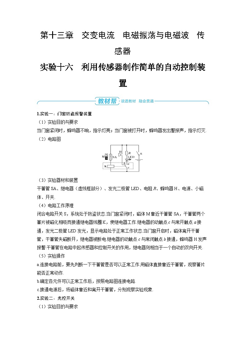 2025年高考物理精品教案第十三章 交变电流 电磁振荡与电磁波 传感器 实验十六 利用传感器制作简单的自动控制装置01
