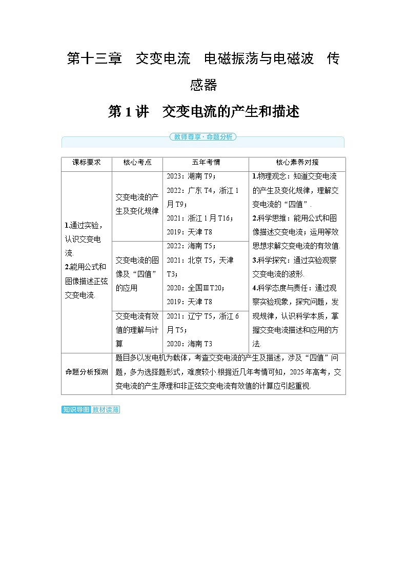 2025年高考物理精品教案第十三章 交变电流 电磁振荡与电磁波 传感器 第1讲 交变电流的产生和描述01