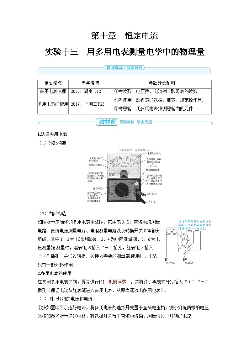 2025年高考物理精品教案第十章 恒定电流 实验十三 用多用电表测量电学中的物理量第1页