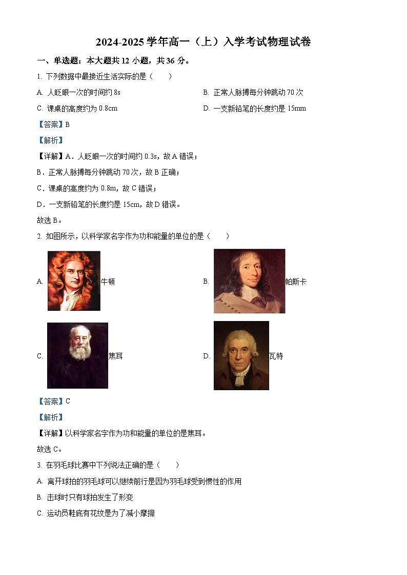 湖南省长沙市望城区第一中学2024-2025学年高一上学期开学考试物理试题（解析版）01