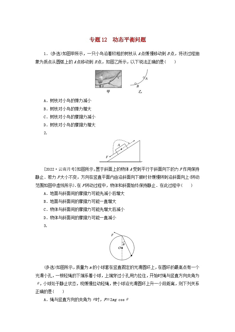 新高考物理一轮复习考点巩固练习专题12动态平衡问题（含解析）第1页