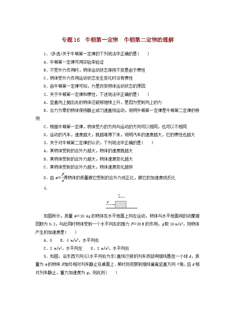 新高考物理一轮复习考点巩固练习专题16牛顿第一定律牛顿第二定律的理解（含解析）第1页