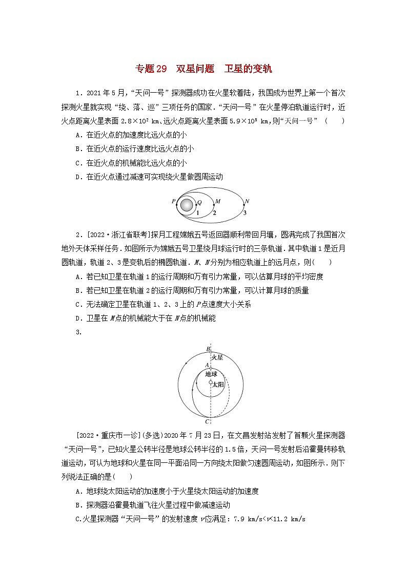 新高考物理一轮复习考点巩固练习专题29双星问题卫星的变轨（含解析）01