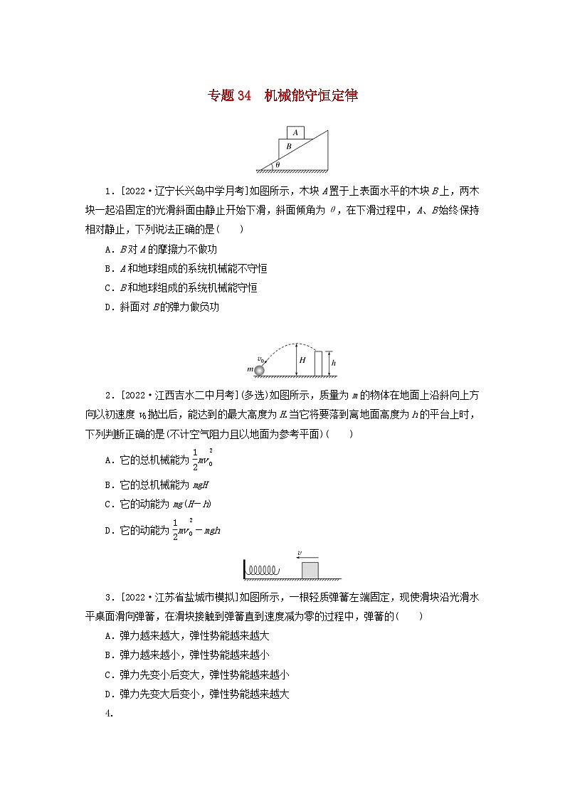 新高考物理一轮复习考点巩固练习专题34机械能守恒定律（含解析）第1页