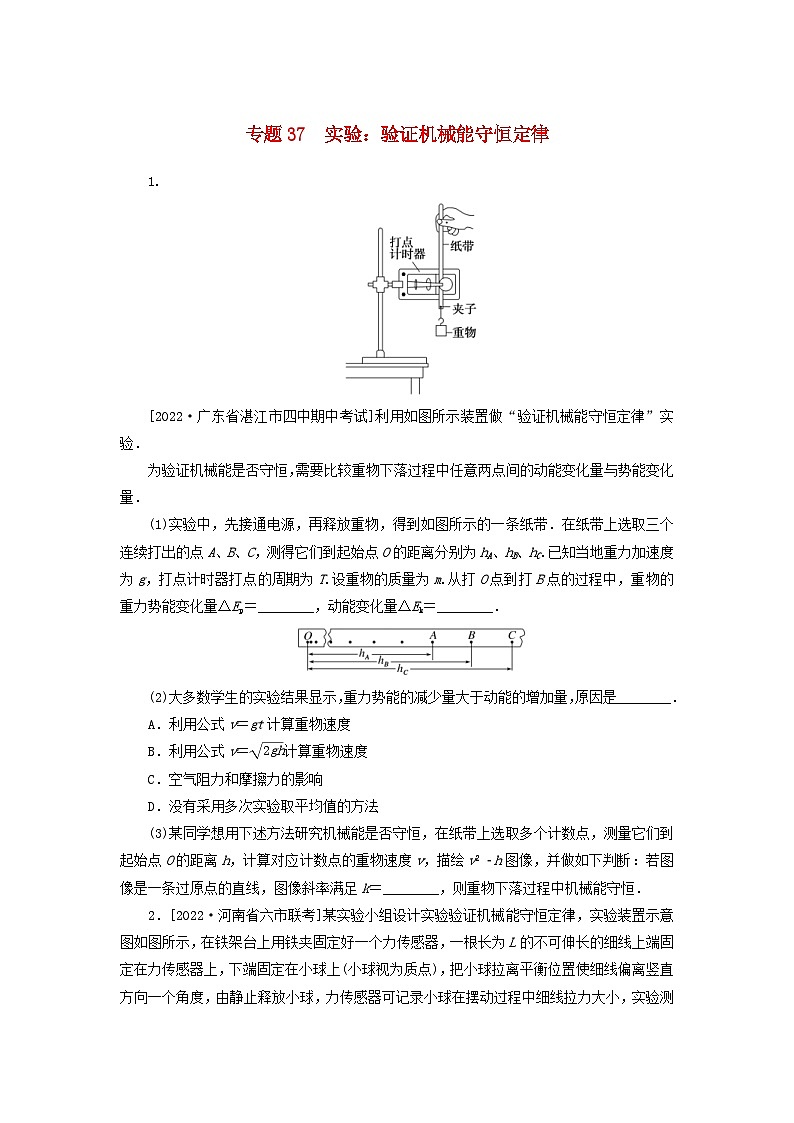 新高考物理一轮复习考点巩固练习专题37实验：验证机械能守恒定律（含解析）01