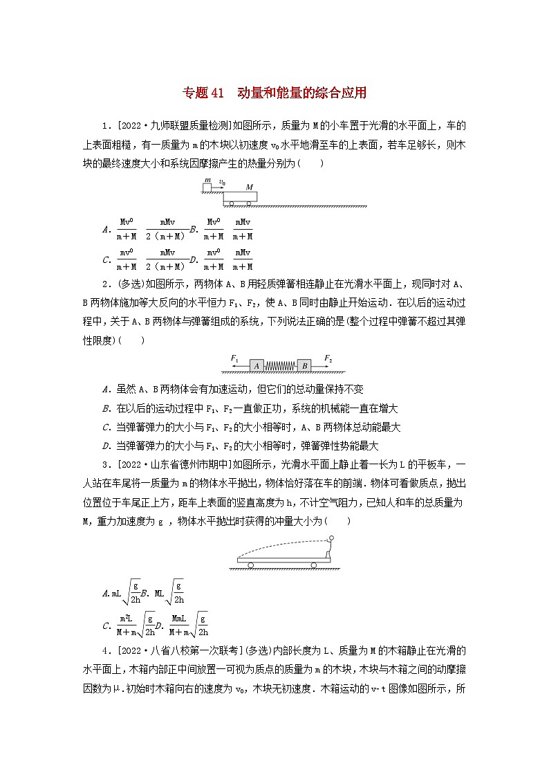 新高考物理一轮复习考点巩固练习专题41动量和能量的综合应用（含解析）第1页