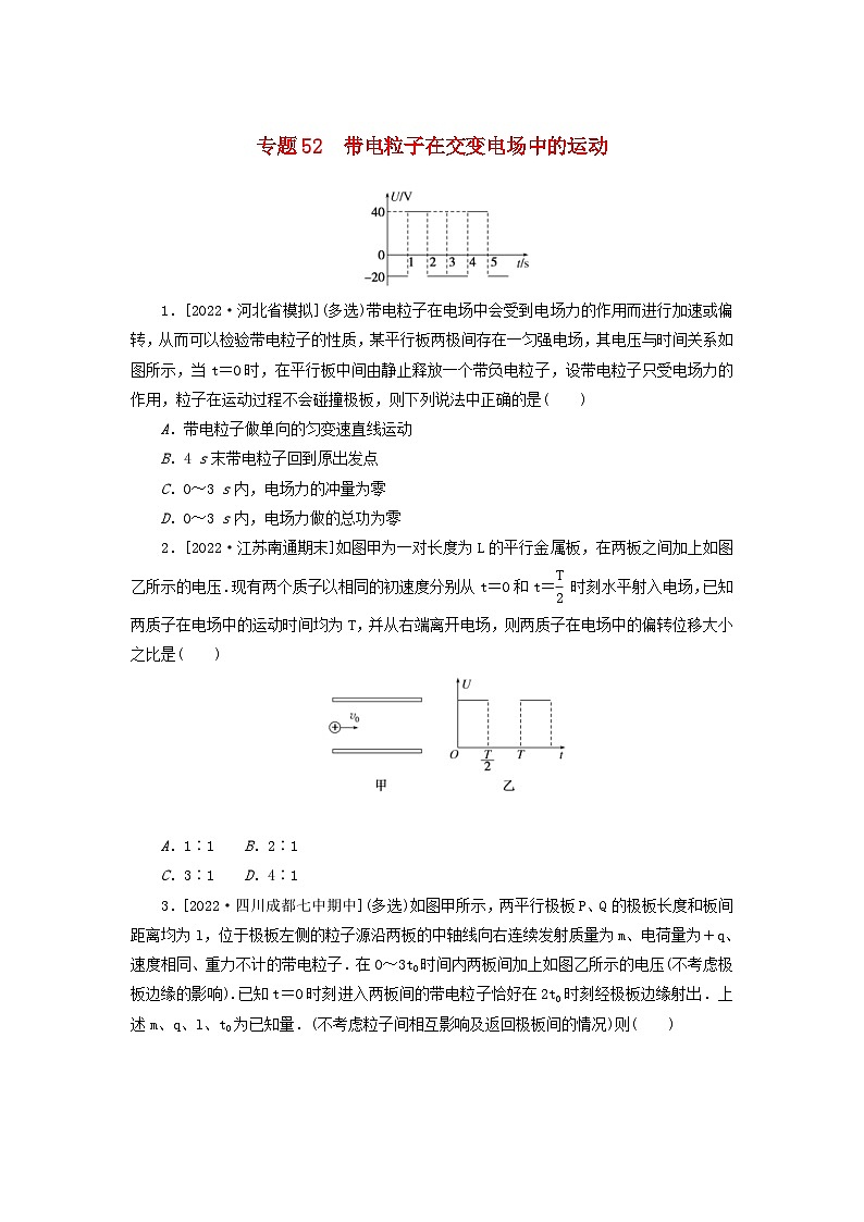 新高考物理一轮复习考点巩固练习专题52带电粒子在交变电场中的运动（含解析）第1页