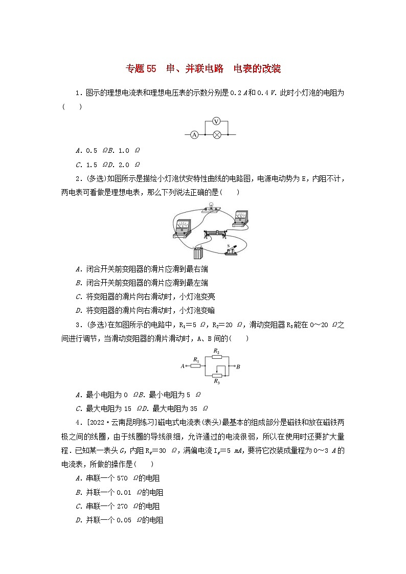 新高考物理一轮复习考点巩固练习专题55串并联电路电表的改装（含解析）01
