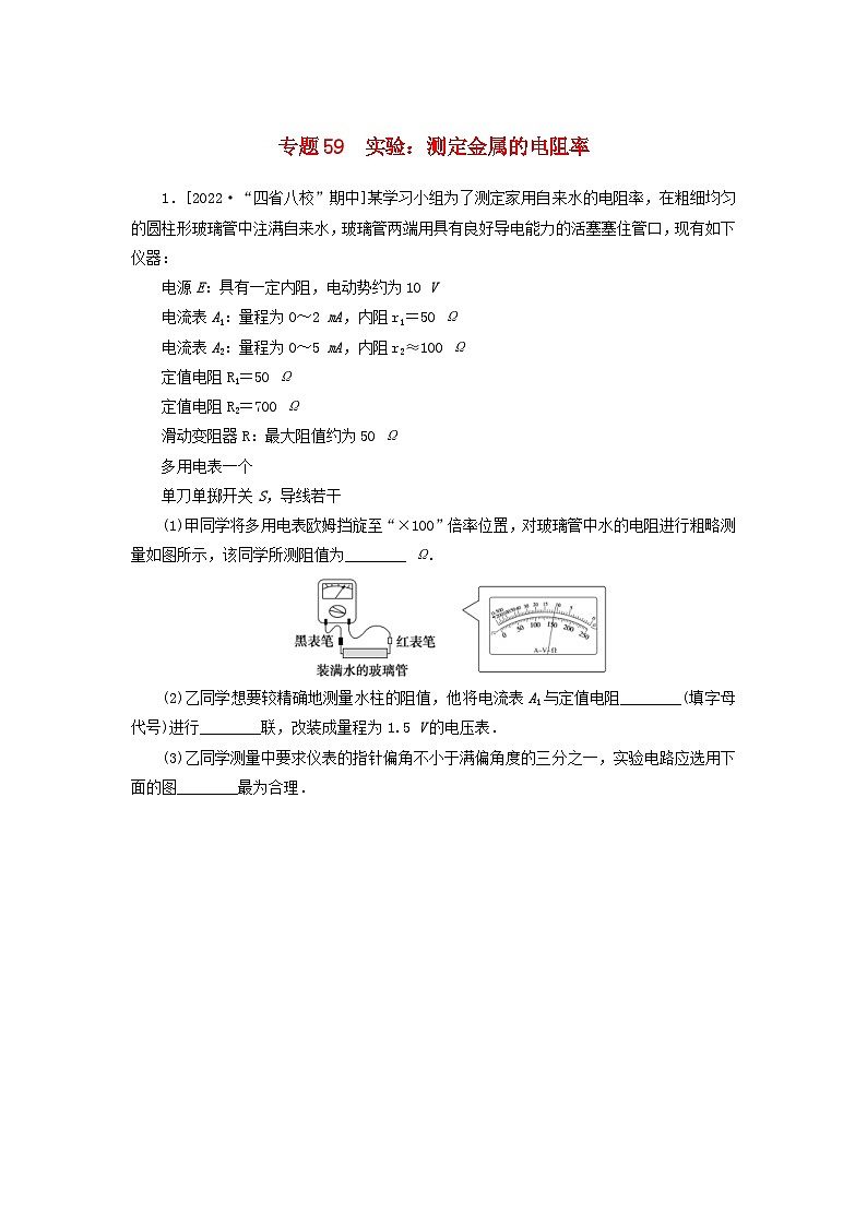 新高考物理一轮复习考点巩固练习专题59实验：测定金属的电阻率（含解析）第1页