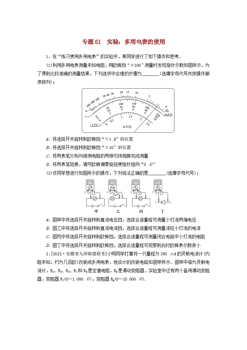 新高考物理一轮复习考点巩固练习专题61实验：多用电表的使用（含解析）第1页
