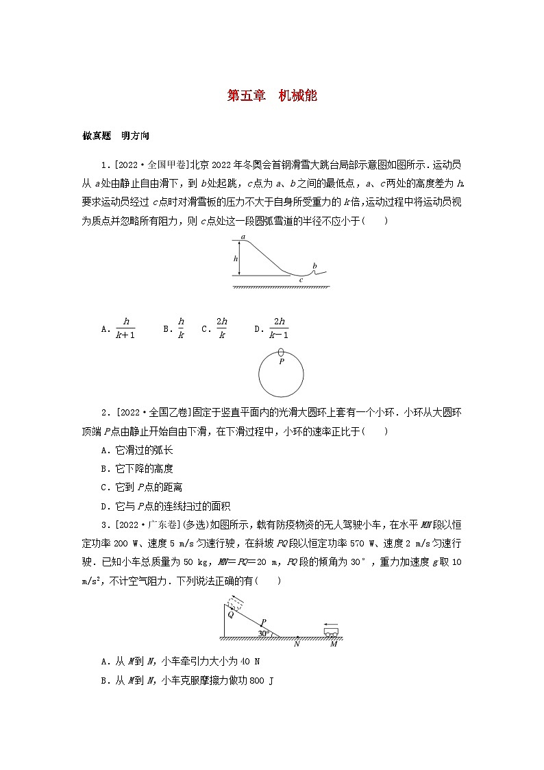 新高考物理一轮复习考点巩固练习第五章机械能（含解析）第1页