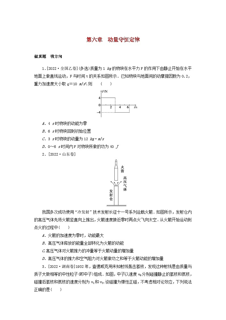 新高考物理一轮复习考点巩固练习第六章动量守恒定律（含解析）01