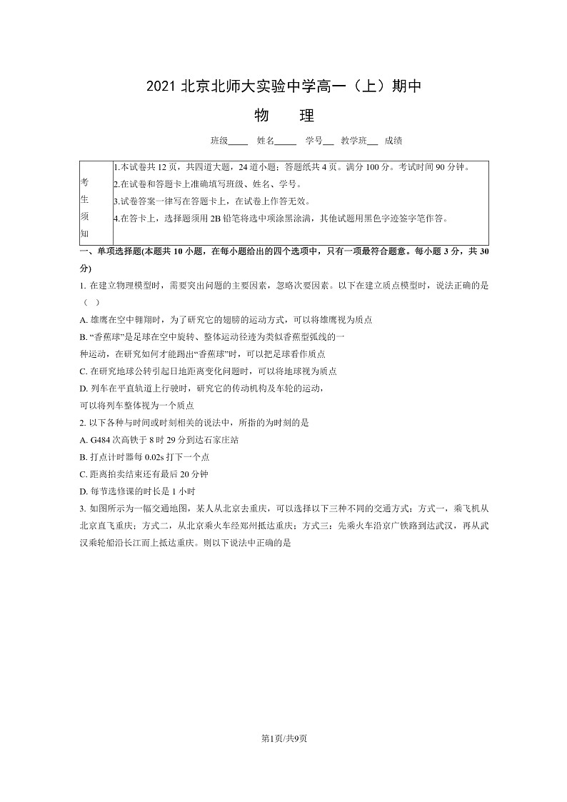[物理]2021北京北师大实验中学高一上学期期中试卷及答案01