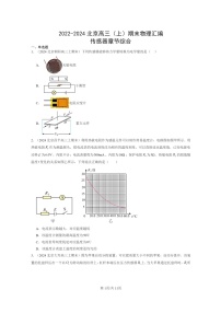 [物理]2022～2024北京高三上学期期末真题分类汇编：传感器章节综合