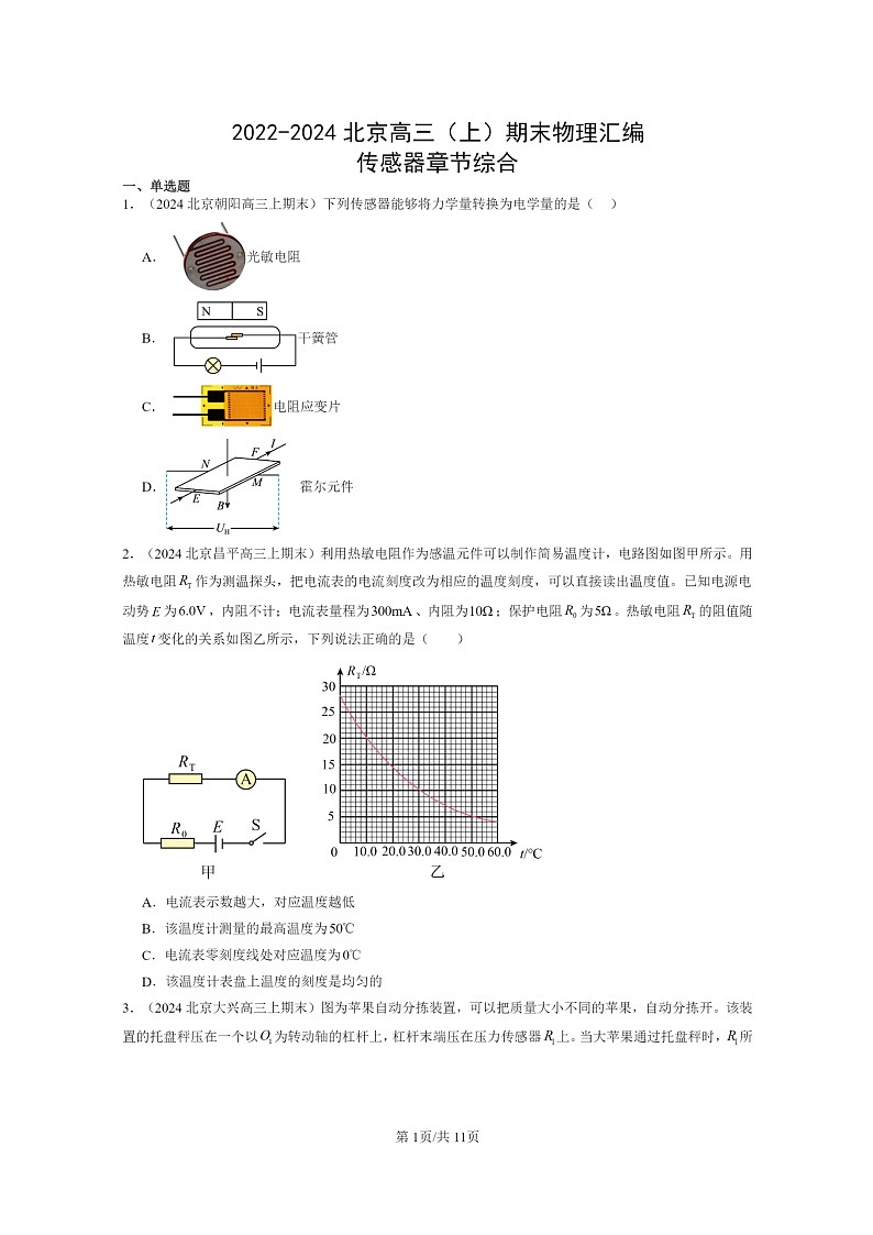 [物理]2022～2024北京高三上学期期末真题分类汇编：传感器章节综合第1页