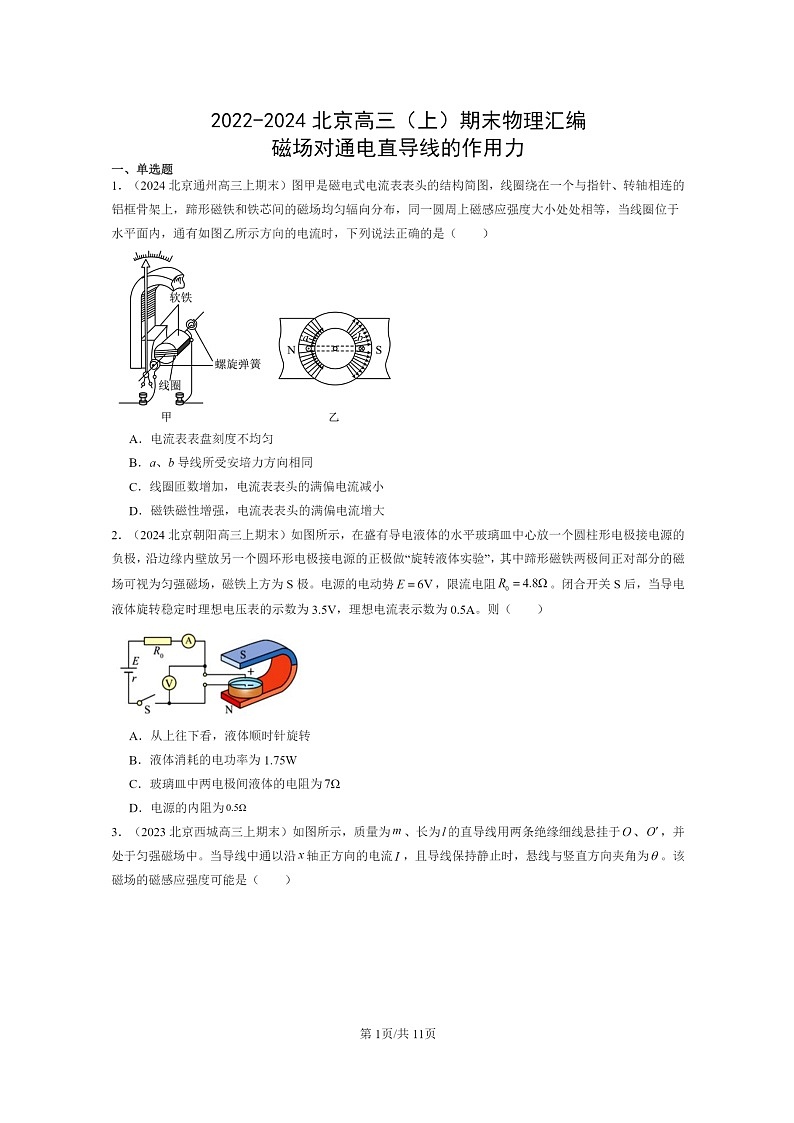 [物理]2022～2024北京高三上学期期末真题分类汇编：磁场对通电直导线的作用力第1页