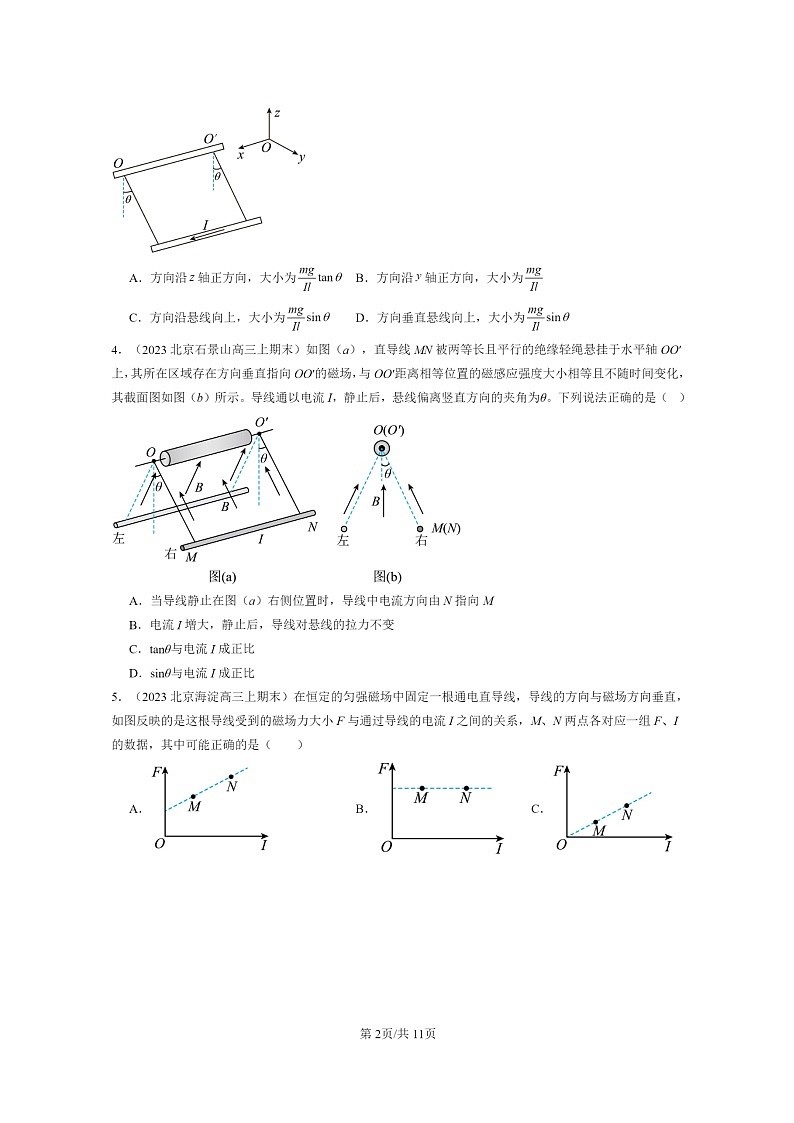 [物理]2022～2024北京高三上学期期末真题分类汇编：磁场对通电直导线的作用力第2页