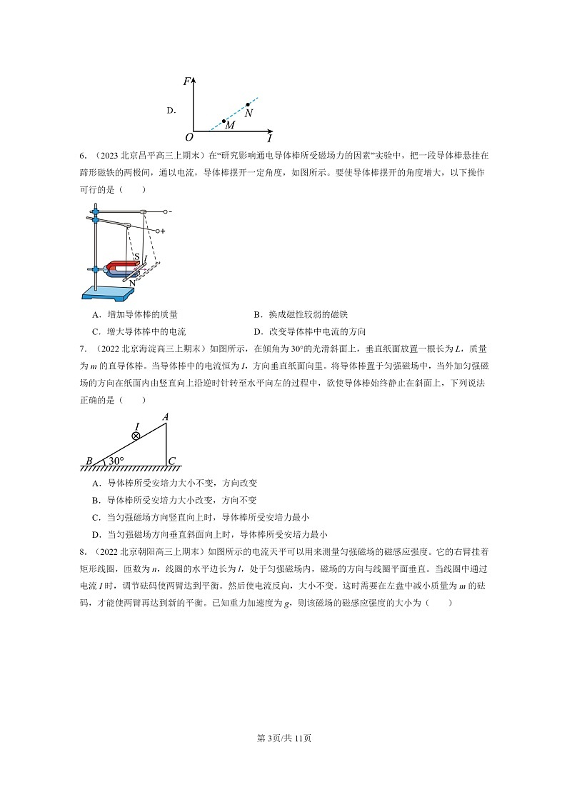 [物理]2022～2024北京高三上学期期末真题分类汇编：磁场对通电直导线的作用力第3页