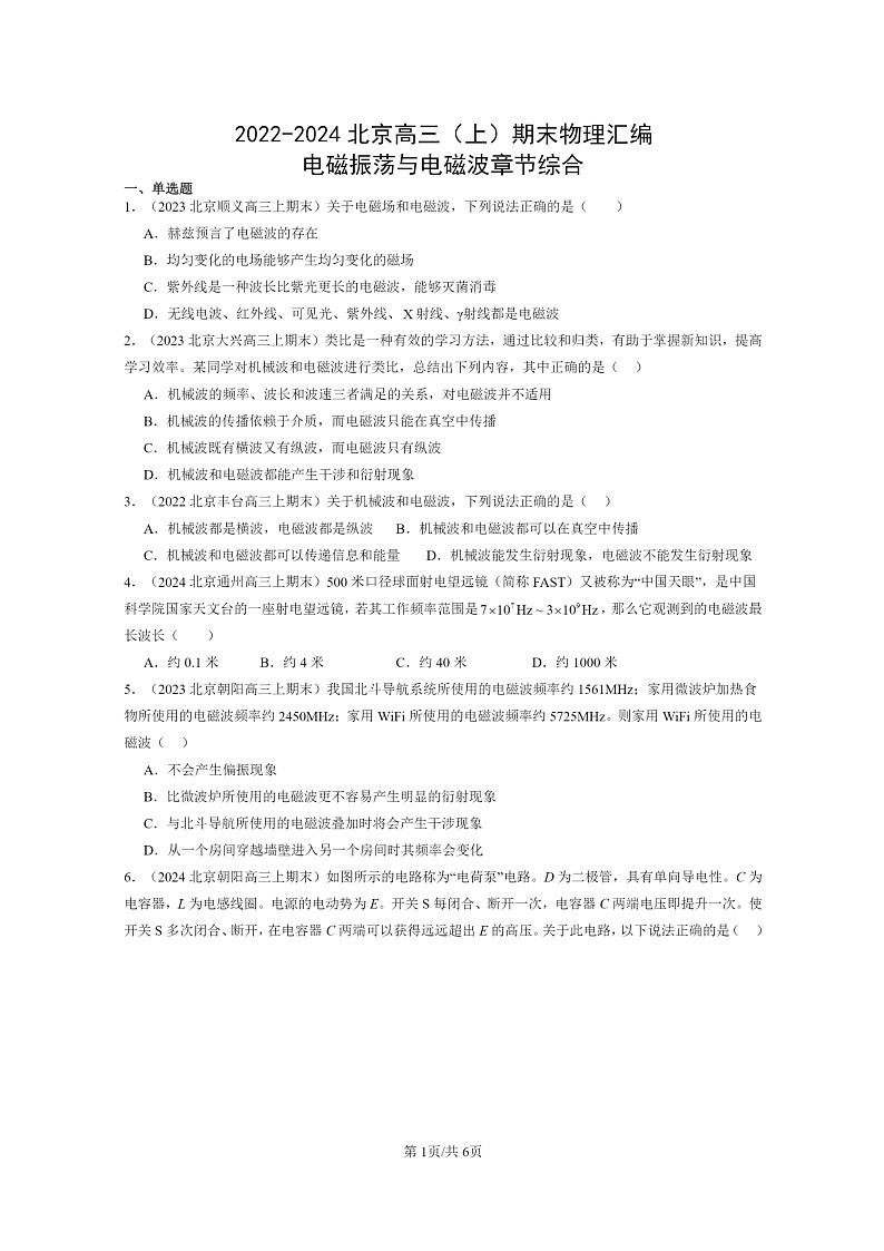 [物理]2022～2024北京高三上学期期末真题分类汇编：电磁振荡与电磁波章节综合第1页