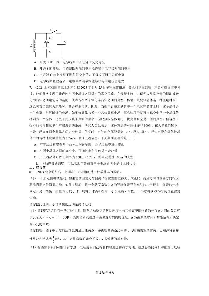 [物理]2022～2024北京高三上学期期末真题分类汇编：电磁振荡与电磁波章节综合第2页