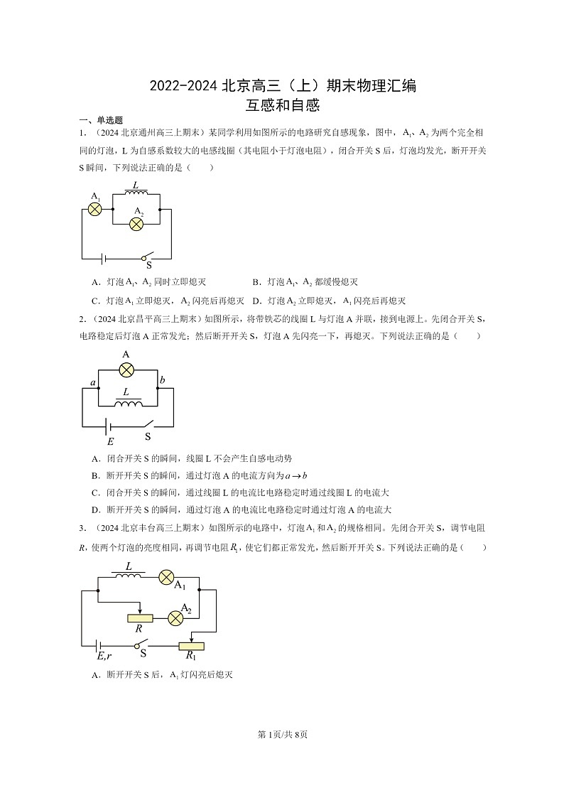 [物理]2022～2024北京高三上学期期末真题分类汇编：互感和自感第1页