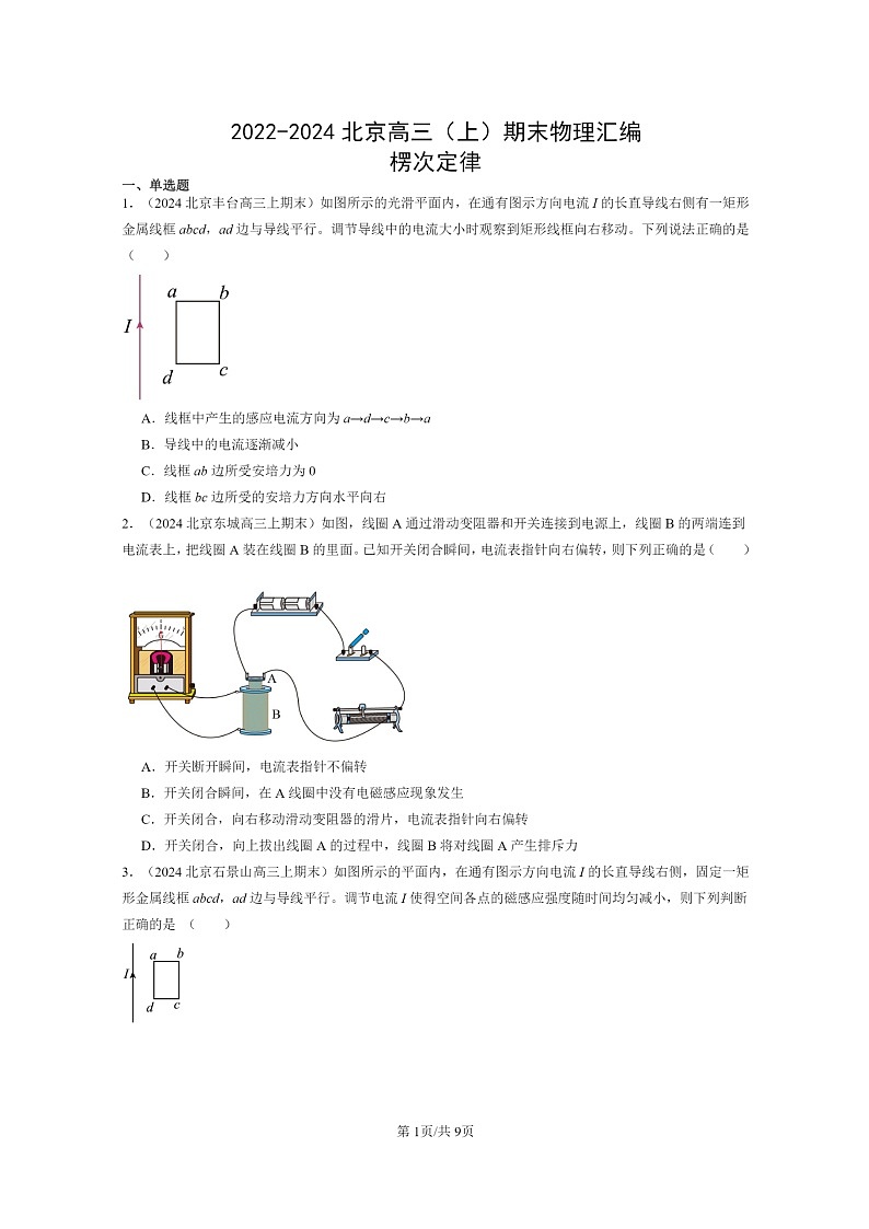 [物理]2022～2024北京高三上学期期末真题分类汇编：楞次定律第1页