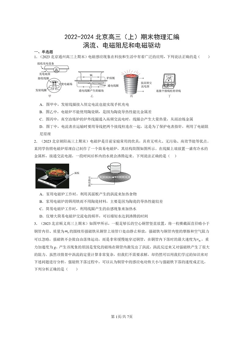 [物理]2022～2024北京高三上学期期末真题分类汇编：涡流、电磁阻尼和电磁驱动第1页