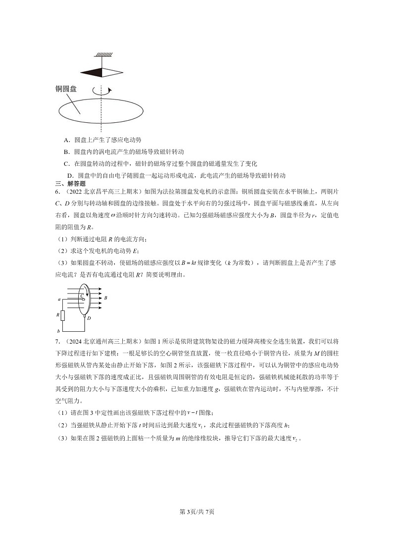 [物理]2022～2024北京高三上学期期末真题分类汇编：涡流、电磁阻尼和电磁驱动第3页