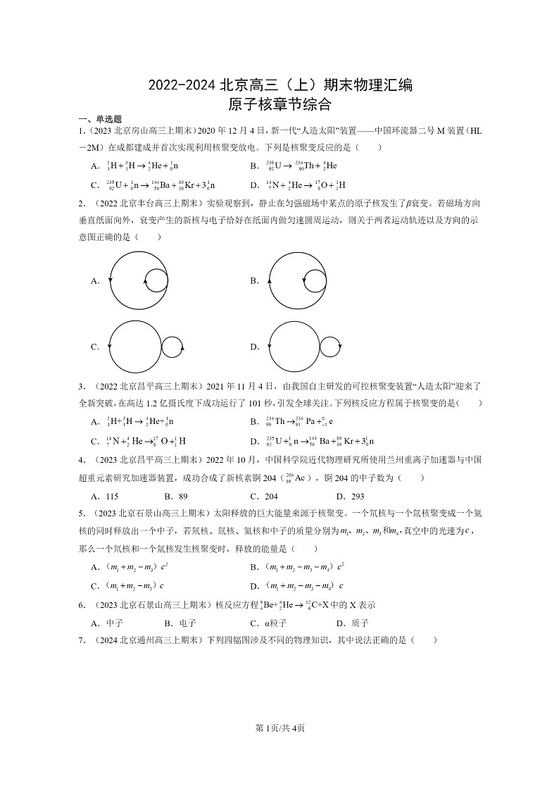 [物理]2022～2024北京高三上学期期末真题分类汇编：原子核章节综合第1页