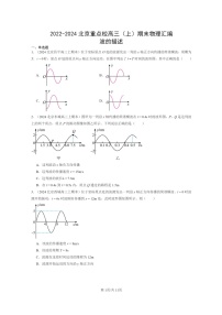 [物理]2022～2024北京重点校高三上学期期末真题分类汇编：波的描述