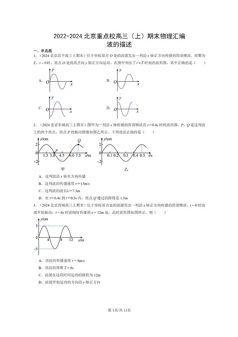 [物理]2022～2024北京重点校高三上学期期末真题分类汇编：波的描述第1页