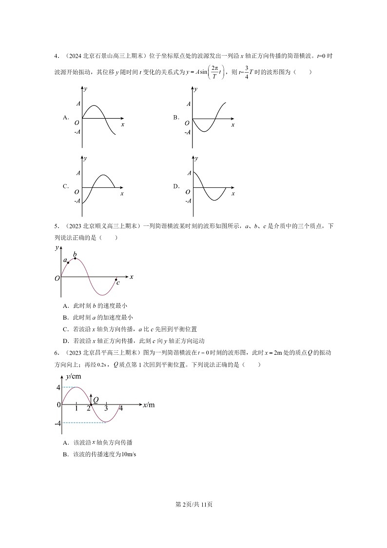 [物理]2022～2024北京重点校高三上学期期末真题分类汇编：波的描述第2页