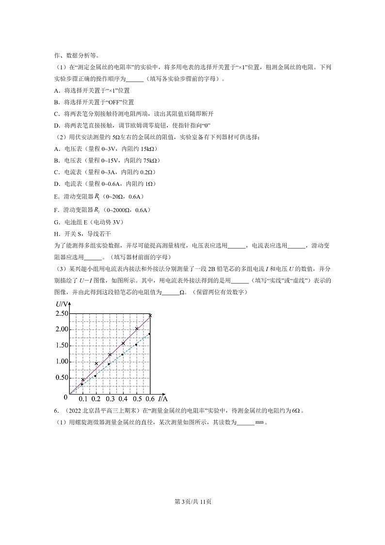 [物理]2022～2024北京重点校高三上学期期末真题分类汇编：串联电路和并联电路第3页