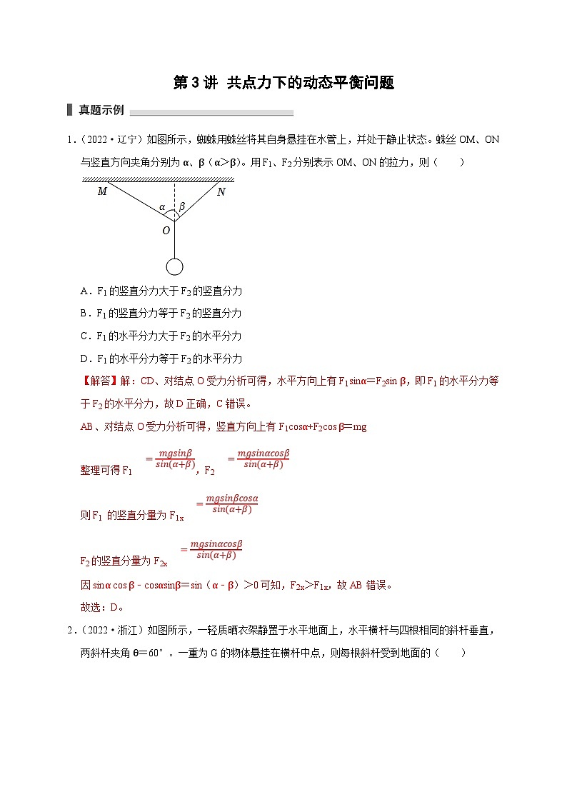 新高考物理一轮复习考点精讲精练第3讲  共点力下的动态平衡问题（解析版）第1页