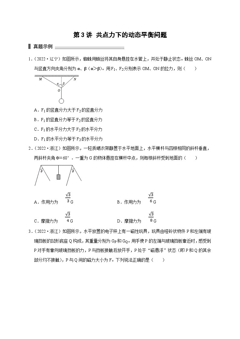 新高考物理一轮复习考点精讲精练第3讲  共点力下的动态平衡问题（原卷版）第1页