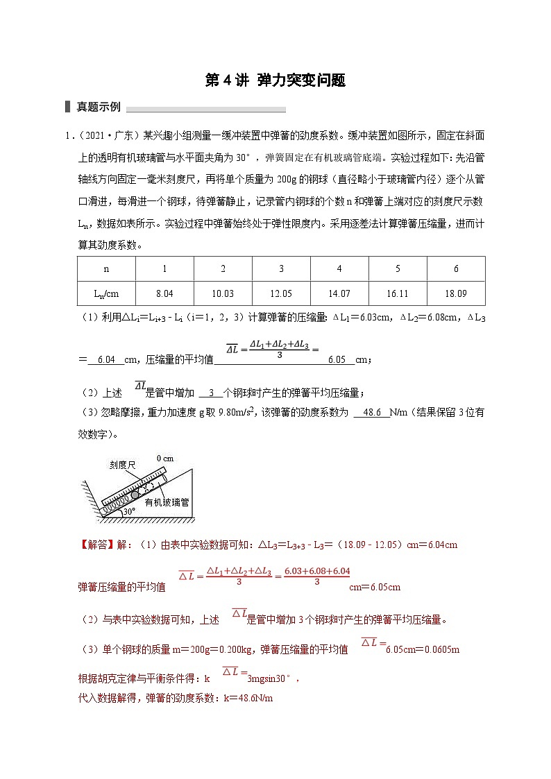 新高考物理一轮复习考点精讲精练第4讲 弹力突变问题（解析版）第1页