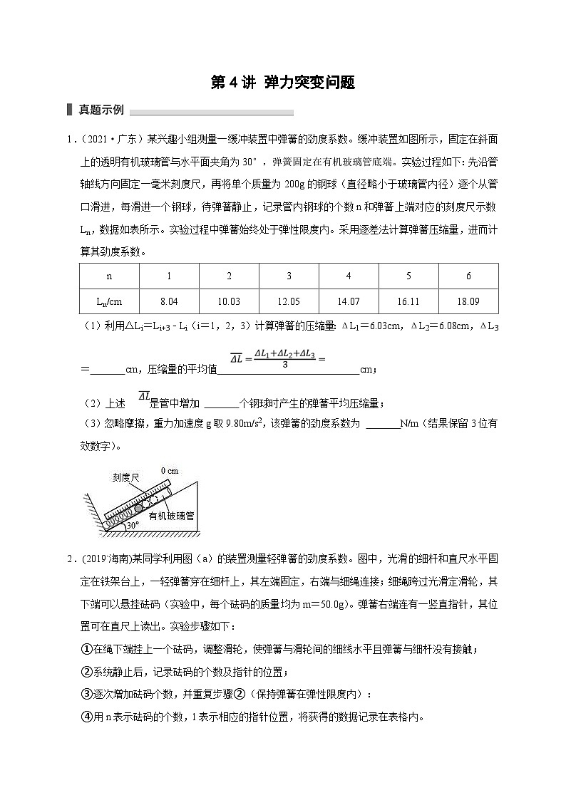 新高考物理一轮复习考点精讲精练第4讲 弹力突变问题（原卷版）第1页