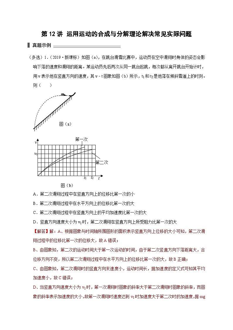 新高考物理一轮复习考点精讲精练第12讲 运用运动的合成与分解理论解决常见实际问题 （解析版）第1页