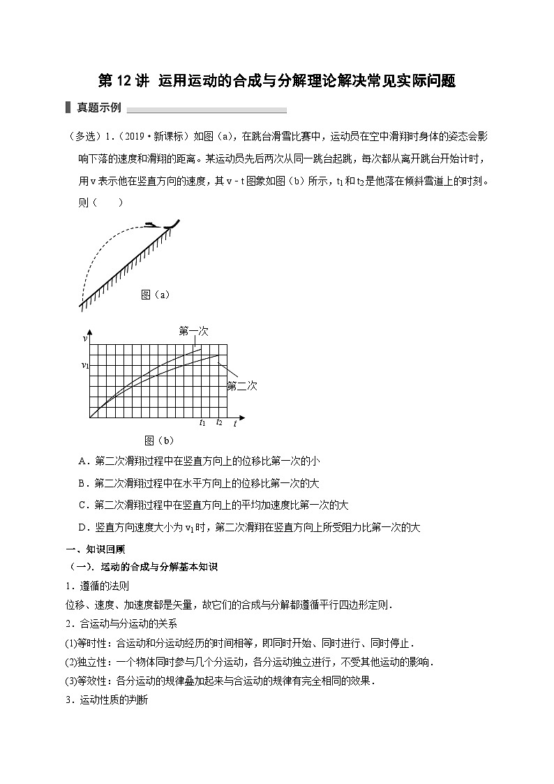 新高考物理一轮复习考点精讲精练第12讲 运用运动的合成与分解理论解决常见实际问题 （原卷版）第1页
