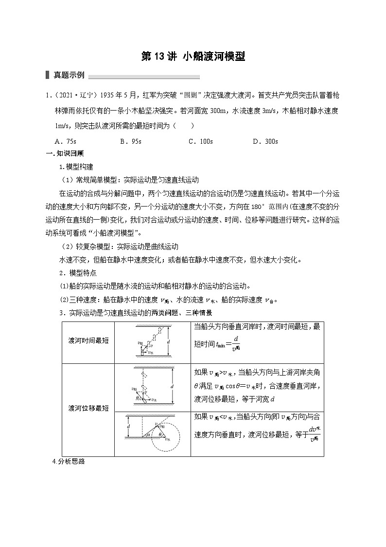 新高考物理一轮复习考点精讲精练第13讲 小船渡河模型（2份打包，原卷版+解析版）01