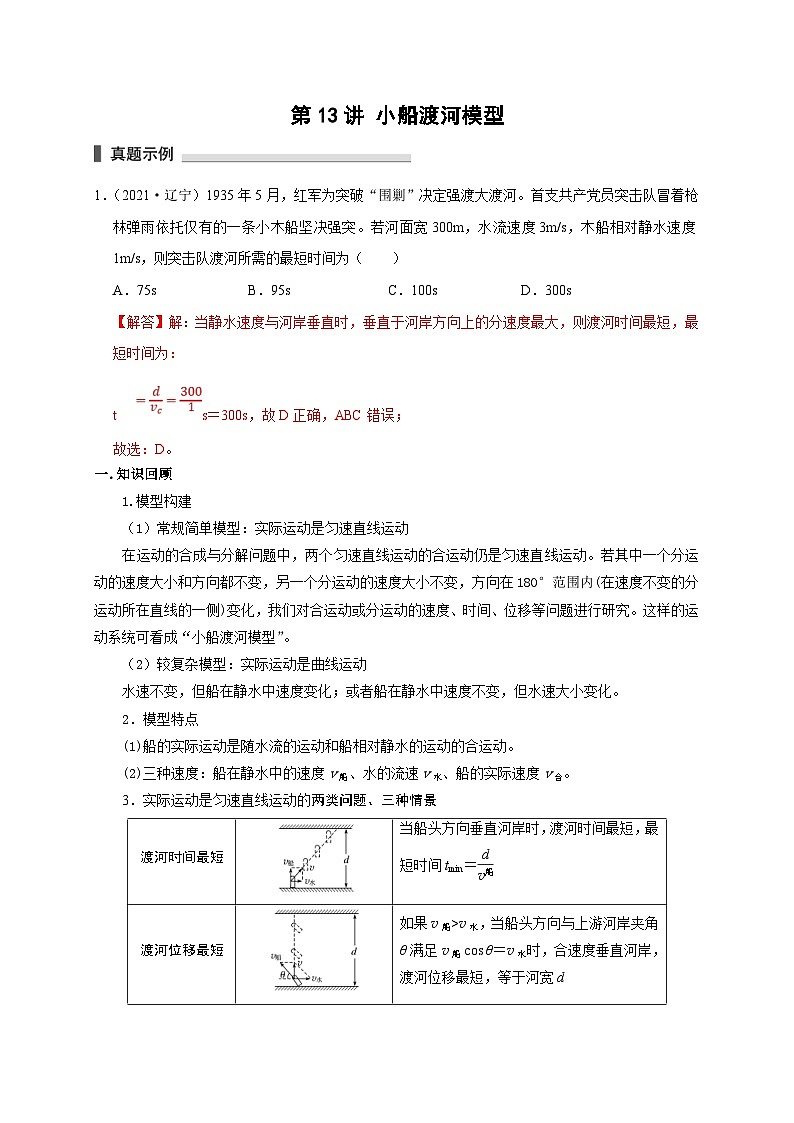新高考物理一轮复习考点精讲精练第13讲 小船渡河模型（2份打包，原卷版+解析版）01