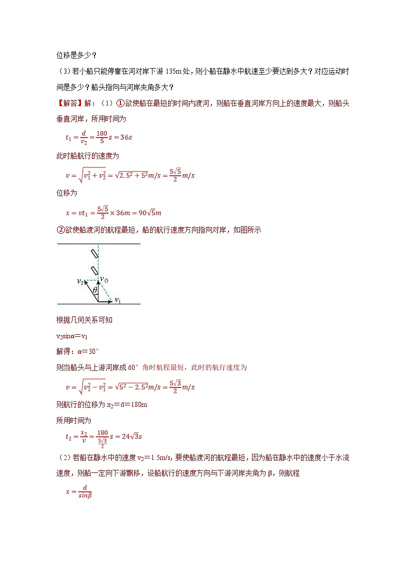 新高考物理一轮复习考点精讲精练第13讲 小船渡河模型（2份打包，原卷版+解析版）03