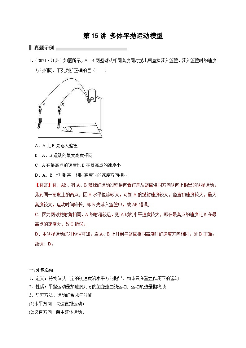 新高考物理一轮复习考点精讲精练第15讲 多体平抛运动模型（2份打包，原卷版+解析版）01