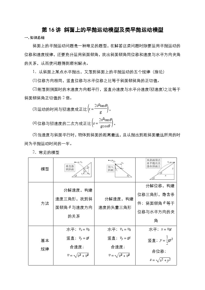 新高考物理一轮复习考点精讲精练第16讲 斜面上的平抛运动模型及类平抛运动模型（原卷版）第1页